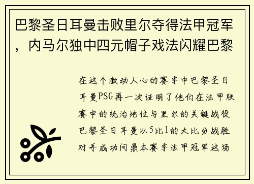 巴黎圣日耳曼击败里尔夺得法甲冠军，内马尔独中四元帽子戏法闪耀巴黎城