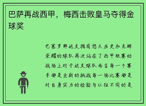 巴萨再战西甲，梅西击败皇马夺得金球奖