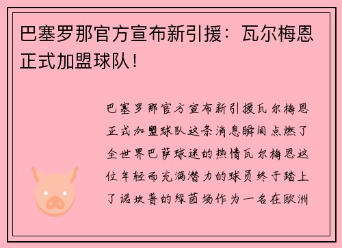 巴塞罗那官方宣布新引援：瓦尔梅恩正式加盟球队！