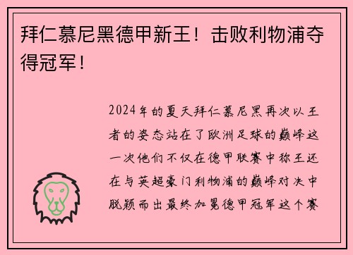 拜仁慕尼黑德甲新王！击败利物浦夺得冠军！