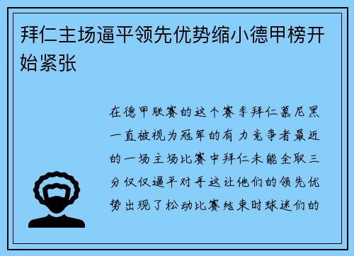 拜仁主场逼平领先优势缩小德甲榜开始紧张