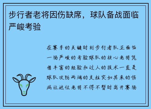 步行者老将因伤缺席，球队备战面临严峻考验