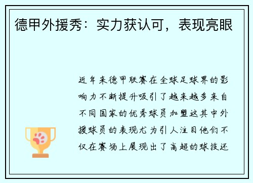 德甲外援秀：实力获认可，表现亮眼