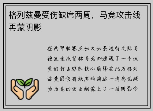 格列兹曼受伤缺席两周，马竞攻击线再蒙阴影