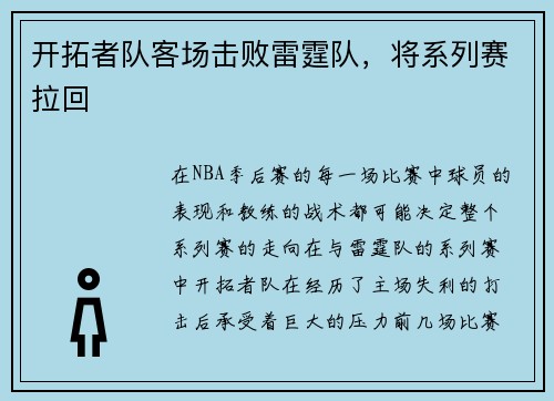 开拓者队客场击败雷霆队，将系列赛拉回