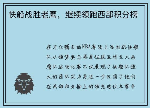 快船战胜老鹰，继续领跑西部积分榜