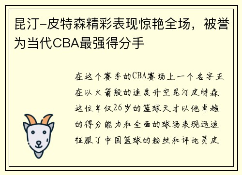 昆汀-皮特森精彩表现惊艳全场，被誉为当代CBA最强得分手