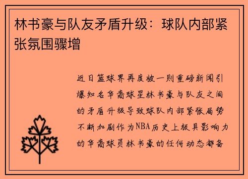 林书豪与队友矛盾升级：球队内部紧张氛围骤增