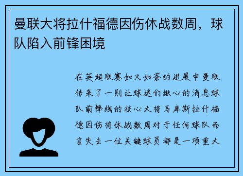 曼联大将拉什福德因伤休战数周，球队陷入前锋困境