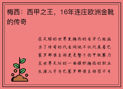梅西：西甲之王，16年连庄欧洲金靴的传奇