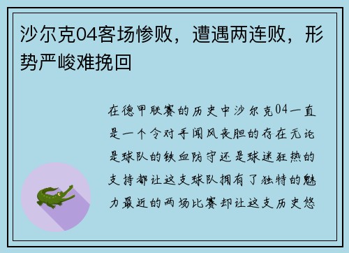 沙尔克04客场惨败，遭遇两连败，形势严峻难挽回