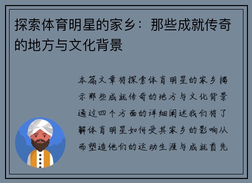 探索体育明星的家乡：那些成就传奇的地方与文化背景