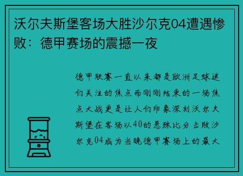 沃尔夫斯堡客场大胜沙尔克04遭遇惨败：德甲赛场的震撼一夜