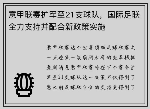 意甲联赛扩军至21支球队，国际足联全力支持并配合新政策实施