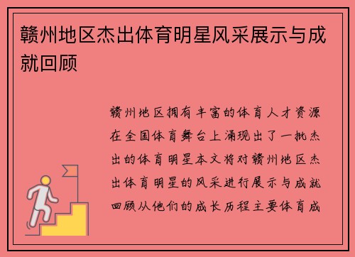 赣州地区杰出体育明星风采展示与成就回顾