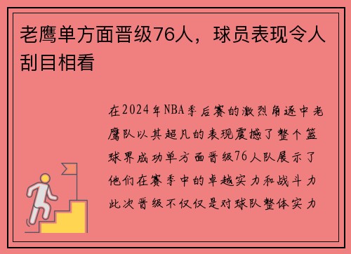 老鹰单方面晋级76人，球员表现令人刮目相看