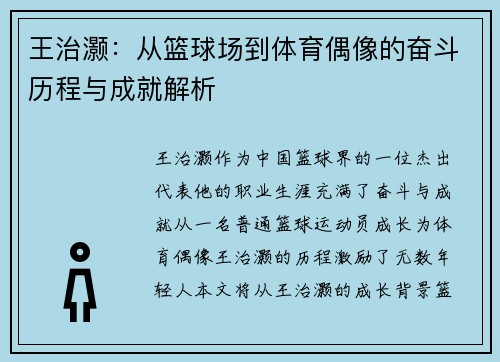 王治灏：从篮球场到体育偶像的奋斗历程与成就解析