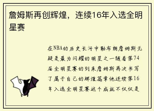詹姆斯再创辉煌，连续16年入选全明星赛