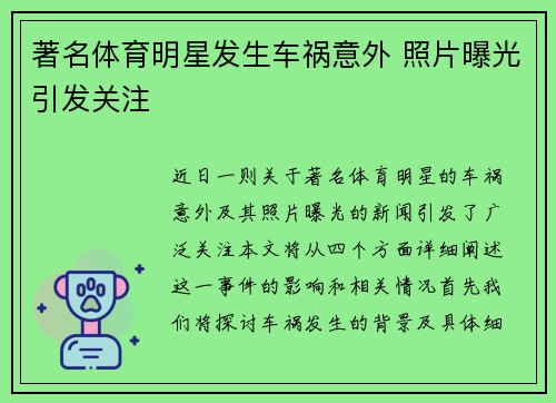 著名体育明星发生车祸意外 照片曝光引发关注