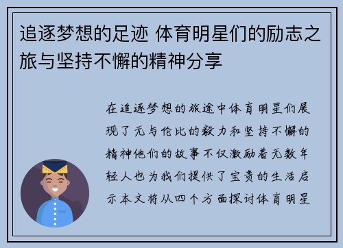 追逐梦想的足迹 体育明星们的励志之旅与坚持不懈的精神分享