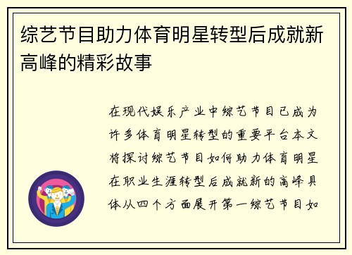 综艺节目助力体育明星转型后成就新高峰的精彩故事