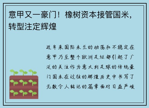 意甲又一豪门！橡树资本接管国米，转型注定辉煌