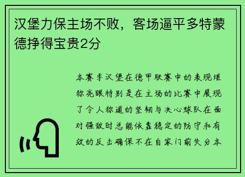 汉堡力保主场不败，客场逼平多特蒙德挣得宝贵2分