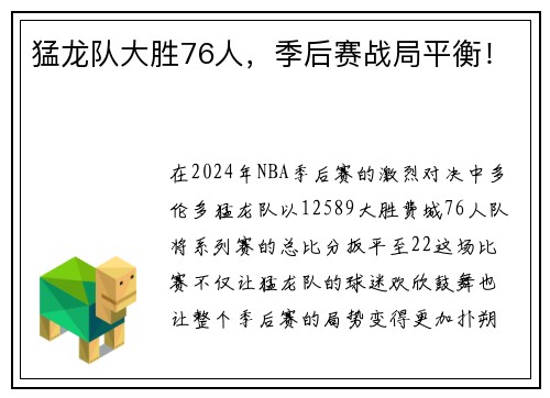 猛龙队大胜76人，季后赛战局平衡！
