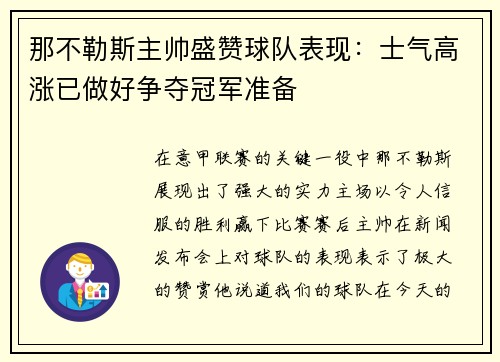 那不勒斯主帅盛赞球队表现：士气高涨已做好争夺冠军准备