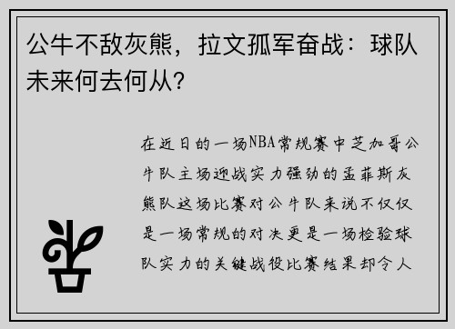 公牛不敌灰熊，拉文孤军奋战：球队未来何去何从？