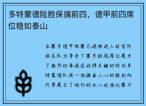 多特蒙德险胜保擒前四，德甲前四席位稳如泰山