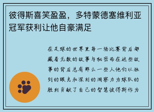 彼得斯喜笑盈盈，多特蒙德塞维利亚冠军获利让他自豪满足
