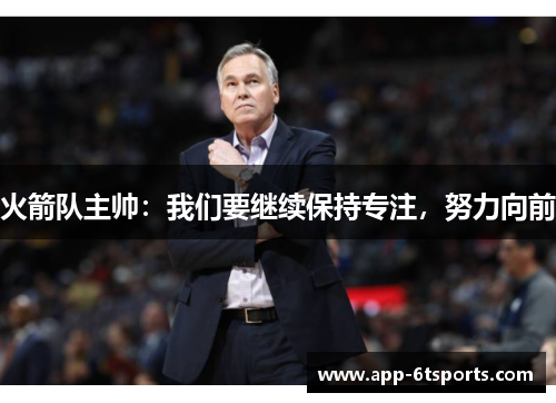 火箭队主帅：我们要继续保持专注，努力向前