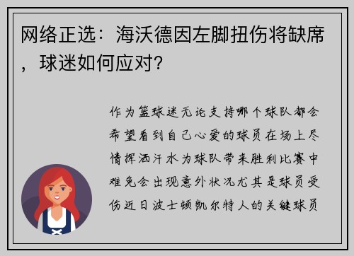 网络正选：海沃德因左脚扭伤将缺席，球迷如何应对？
