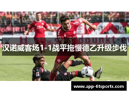 汉诺威客场1-1战平拖慢德乙升级步伐