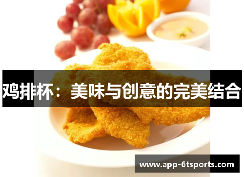 鸡排杯：美味与创意的完美结合