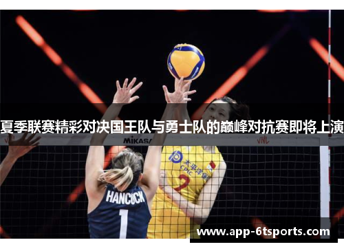 夏季联赛精彩对决国王队与勇士队的巅峰对抗赛即将上演