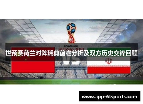 世预赛荷兰对阵瑞典前瞻分析及双方历史交锋回顾