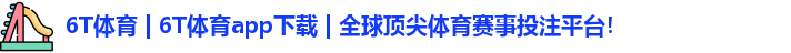 6t体育